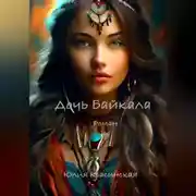 Постер книги Дочь Байкала