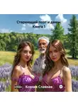 Ксения Славная - Стареющий поэт и дамы. Книга 1