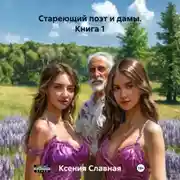 Постер книги Стареющий поэт и дамы. Книга 1