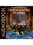 Владимир Мясоедов - Превосходство разума. Книга 2. Достоинства здравого смысла