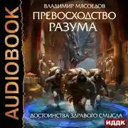 Постер книги Превосходство разума. Книга 2. Достоинства здравого смысла
