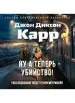 Джон Карр - Ну а теперь – убийство!