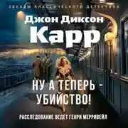 Постер книги Ну а теперь – убийство!