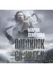 Мария Семёнова - Поединок со Змеем