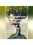 Светлана Кучина - Психосоматика: Понимание тела и души