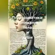Постер книги Психосоматика: Понимание тела и души