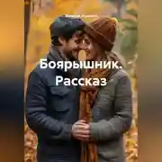 Постер книги Рассказ «Боярышник»