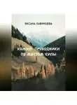 Оксана Савинцева - Камни-проводники по местам Силы
