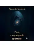 Арина Остромина - Под скорлупой времени