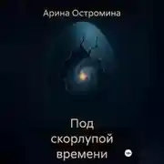 Постер книги Под скорлупой времени