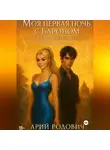 Арий Родович - Моя первая ночь с бароном. Я стану (не) первой