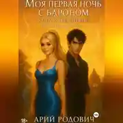 Постер книги Моя первая ночь с бароном. Я стану (не) первой