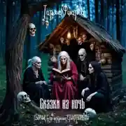 Постер книги Сказки на ночь