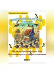 Владимир Лавриненко - Пчеловодство: От Улья к Успеху. Полное Руководство для Начинающих и Профессионалов