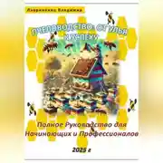 Постер книги Пчеловодство: От Улья к Успеху. Полное Руководство для Начинающих и Профессионалов