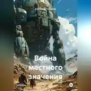 Постер книги Война местного значения
