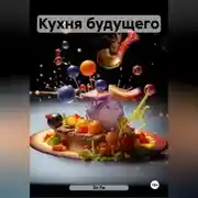 Постер книги Кухня будущего