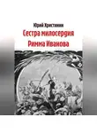 Юрий Христинин - Сестра милосердия Римма Иванова