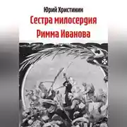 Постер книги Сестра милосердия Римма Иванова