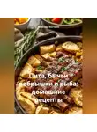 Романова Виктория - Пита, бычьи ребрышки и рыба: домашние рецепты