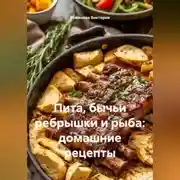 Постер книги Пита, бычьи ребрышки и рыба: домашние рецепты