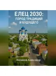 Александр Логвинов - Елец 2030: Город традиций и будущего