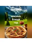 Романова Виктория - Выпечка и мясные блюда гор