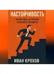 Иван Крохов - Настойчивость: качество, которое сильнее таланта