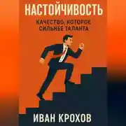 Постер книги Настойчивость: качество, которое сильнее таланта