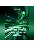 Сергей Чувашов - Как иммунитет работает сутками, чтобы мы были здоровы.