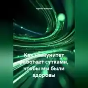 Постер книги Как иммунитет работает сутками, чтобы мы были здоровы.