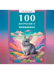 Олег Лошманов - 100 вопросов о шиншиллах