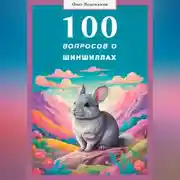 Постер книги 100 вопросов о шиншиллах