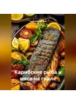 Романова Виктория - Карибские рыба и мясо на гриле
