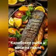 Постер книги Карибские рыба и мясо на гриле