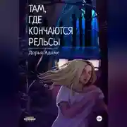 Постер книги Там, где кончаются рельсы