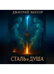 Дмитрий Вектор - Сталь и Душа