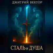 Постер книги Сталь и Душа
