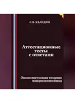 Сергей Каледин - Аттестационные тесты с ответами. Экономическая теория – микроэкономика