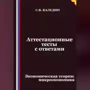 Постер книги Аттестационные тесты с ответами. Экономическая теория – микроэкономика