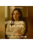 Оливия Кросс - ЖЕНЩИНА , А НЕ РОЛЬ