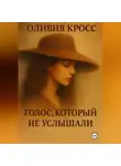 Оливия Кросс - ГОЛОС КОТОРЫЙ НЕ УСЛЫШАЛИ