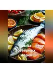 Романова Виктория - Лосось, сельдь и рыба северных морей