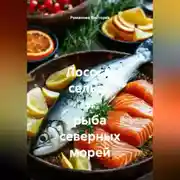 Постер книги Лосось, сельдь и рыба северных морей