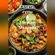 Постер книги Салаты, супы и закуски Мьянмы