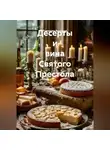 Романова Виктория - Десерты и вина Святого Престола