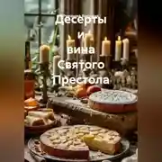 Постер книги Десерты и вина Святого Престола