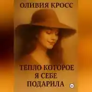 Постер книги ТЕПЛО , КОТОРОЕ Я СЕБЕ ПОДАРИЛА