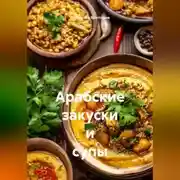 Постер книги Арабские закуски и супы