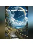 Ирина Одарчук Паули - Бесконечность
